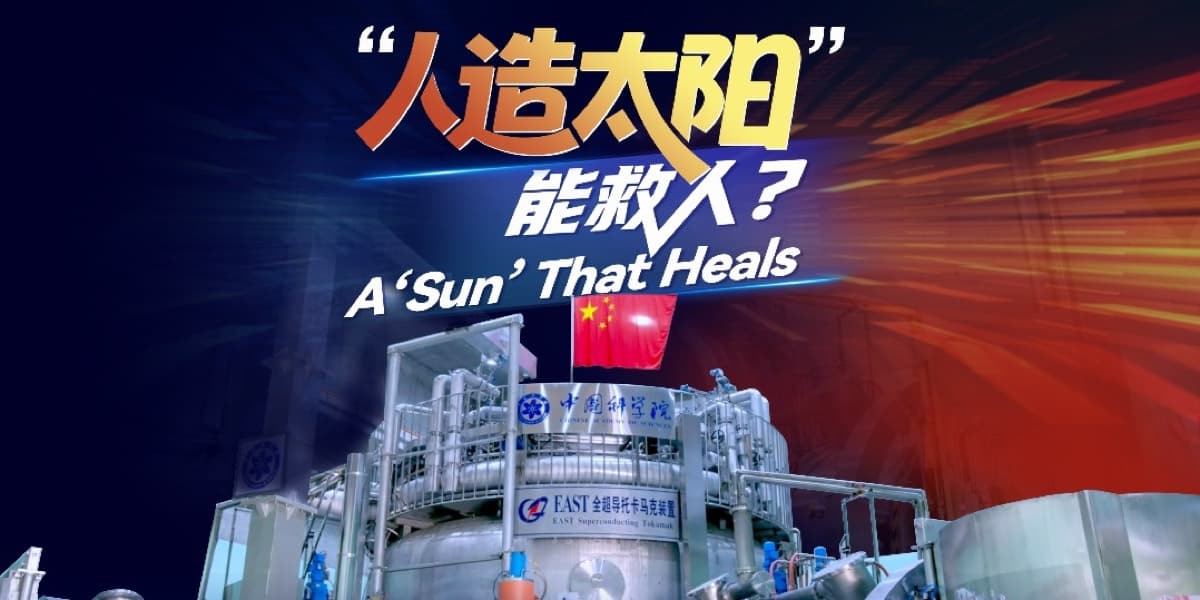 Inside China's artificial sun, the EAST superconducting tokamak, with themed text overlaid.